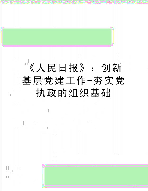 最新《人民日报》：创新基层党建工作-夯实党执政的组织基础