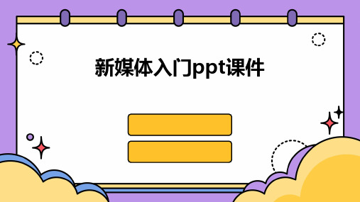 新媒体入门ppt课件