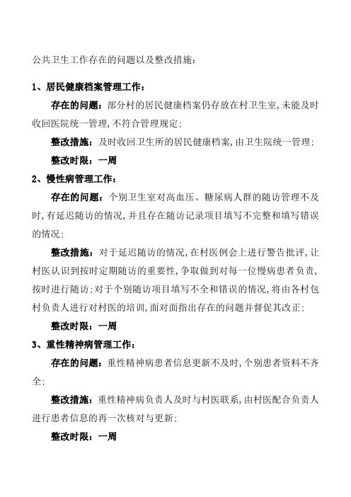 公卫科存在问题和整改措施