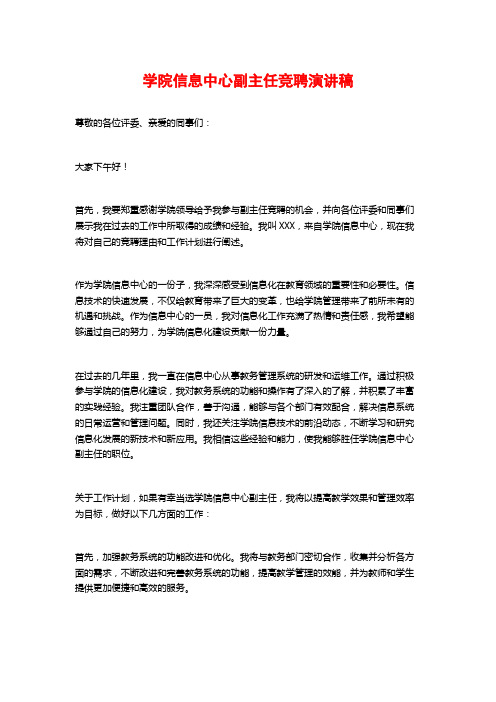 学院信息中心副主任竞聘演讲稿