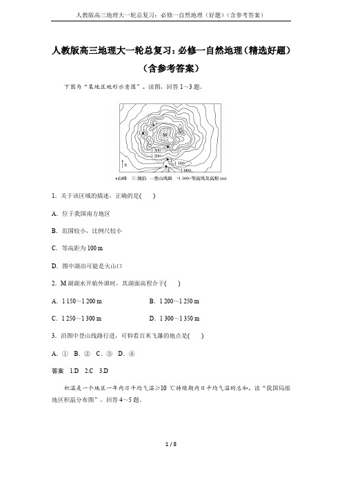 人教版高三地理大一轮总复习：必修一自然地理(好题)(含参考答案)