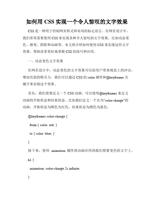 如何用CSS实现一个令人惊叹的文字效果