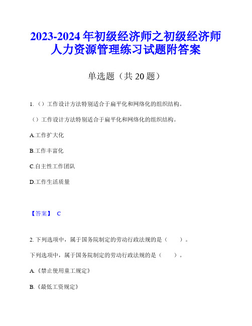 2023-2024年初级经济师之初级经济师人力资源管理练习试题附答案