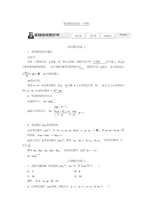 新版高考数学一轮复习：《等比数列及其前n项和》教学案(含解析)