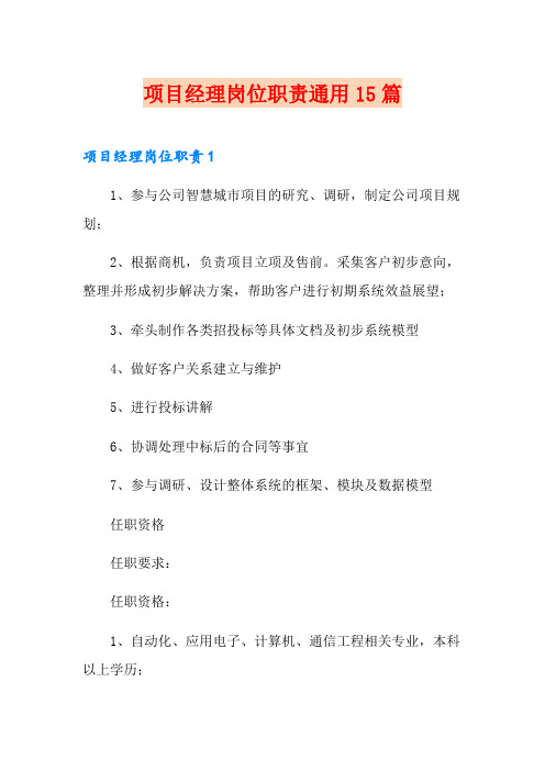 项目经理岗位职责通用15篇