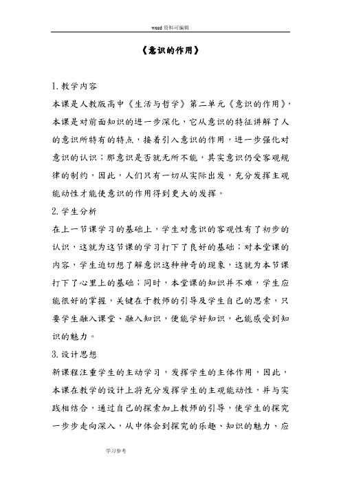 思想政治人教版高中必修4 生活与哲学意识的作用教学设计