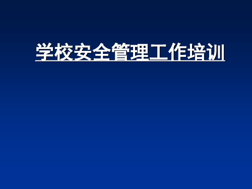 学校安全管理工作培训 