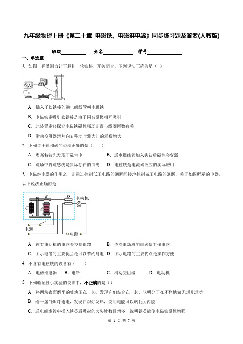 九年级物理上册《第二十章 电磁铁、电磁继电器》同步练习题及答案(人教版)