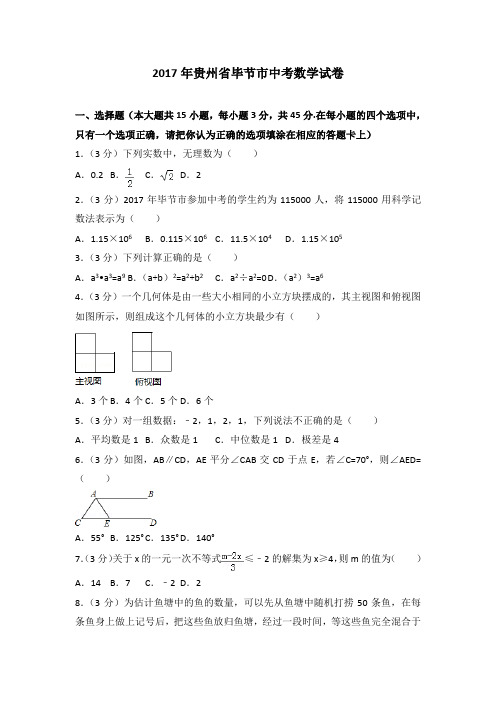 2017年贵州省毕节市中考数学试卷