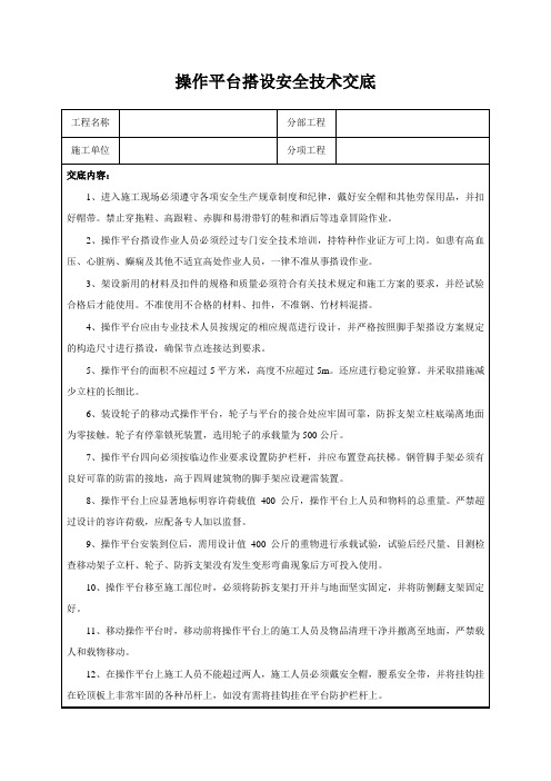 操作平台搭设安全技术交底