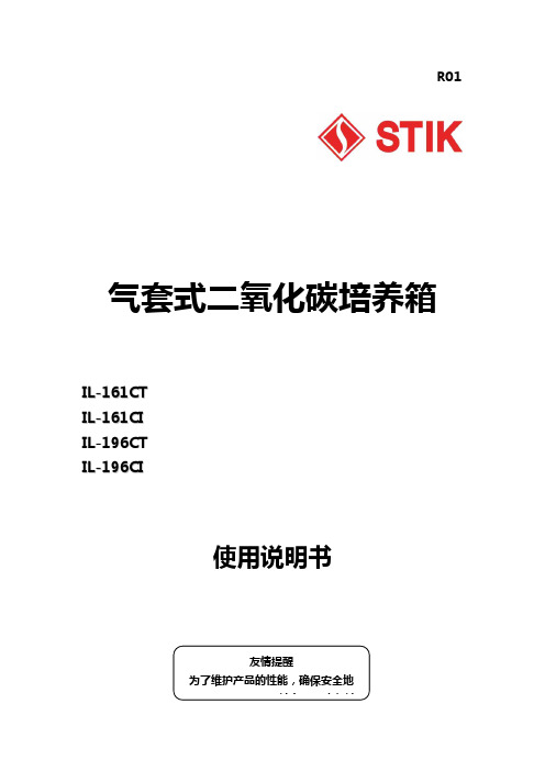 培养箱 IL-161(CT)系列中文说明书