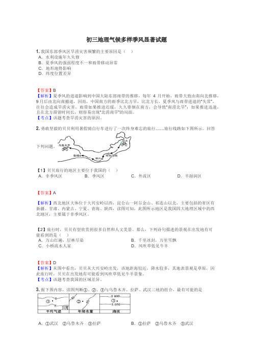 初三地理气候多样季风显著试题
