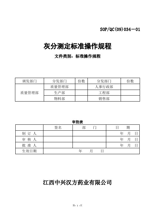 034.灰分检测标准操作规程