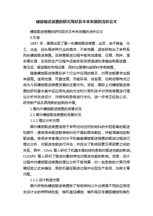 螺旋输送装置的研究现状及未来发展的浅析论文