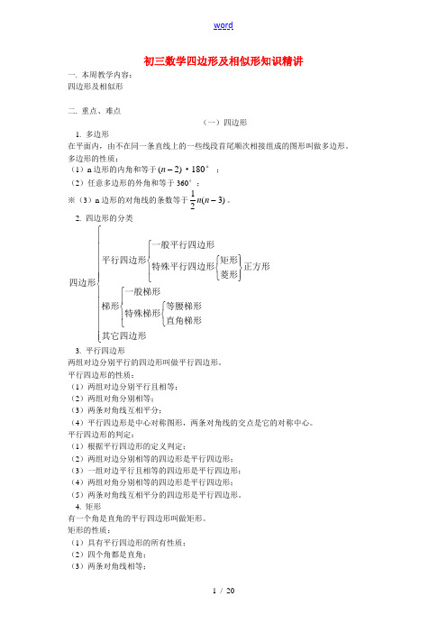 初三数学四边形及相似形知识精讲 人教版