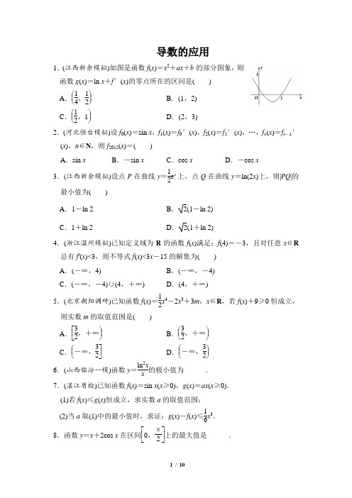 2018年高三一轮复习模拟汇编-导数的应用