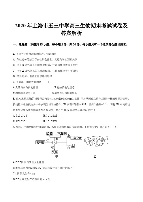 2020年上海市五三中学高三生物期末考试试卷及答案解析