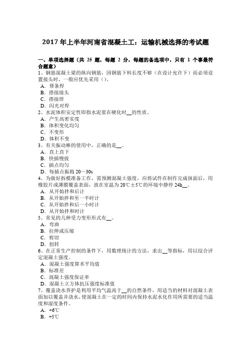 2017年上半年河南省混凝土工:运输机械选择的考试题