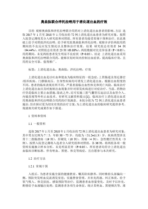 奥曲肽联合泮托拉唑用于消化道出血的疗效