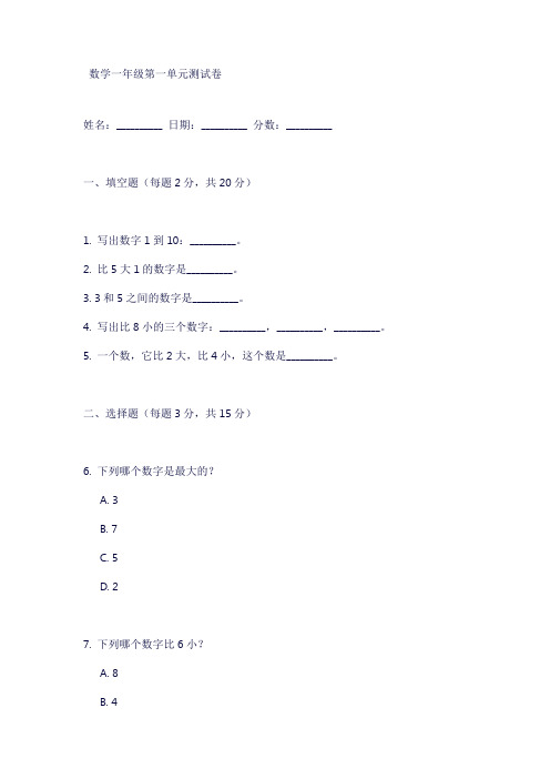 数学一年级第一单元测试卷