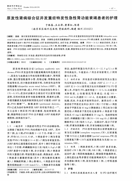 原发性肾病综合征并发重症特发性急性肾功能衰竭患者的护理