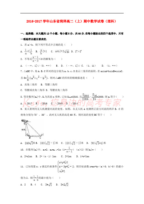 山东省菏泽市2016-2017学年高二数学上学期期中试卷 理(含解析)