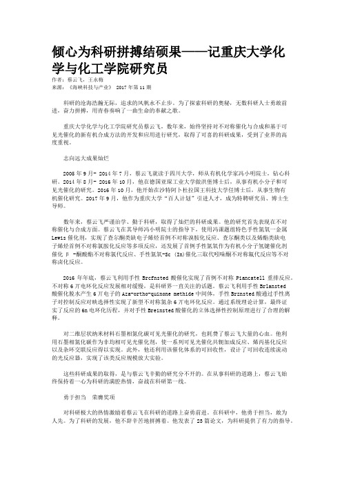 倾心为科研拼搏结硕果——记重庆大学化学与化工学院研究员