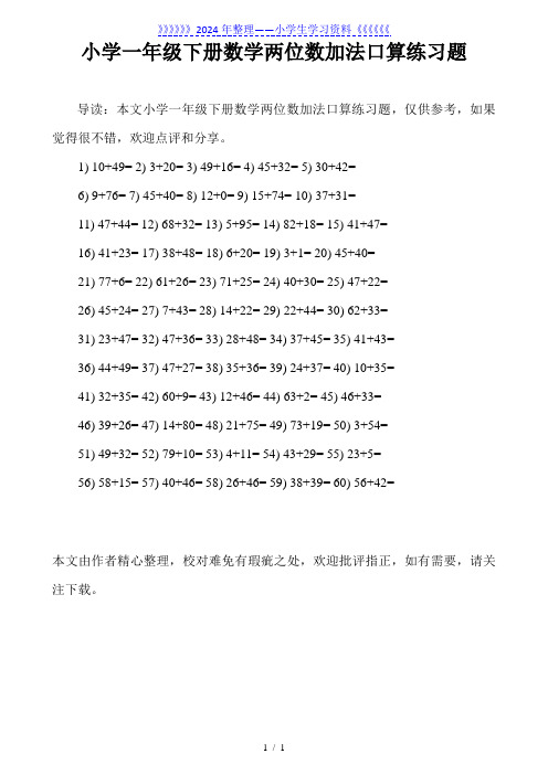 小学一年级下册数学两位数加法口算练习题