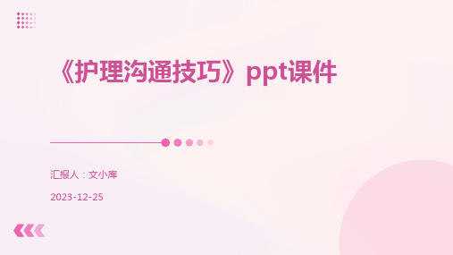 《护理沟通技巧》ppt课件