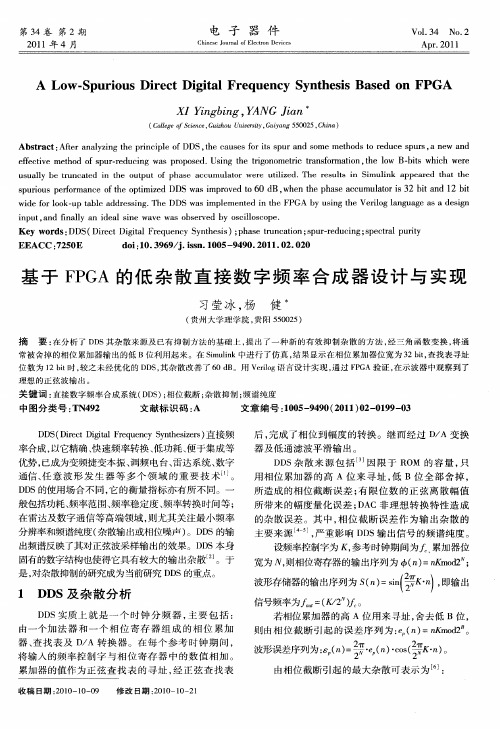 基于FPGA的低杂散直接数字频率合成器设计与实现