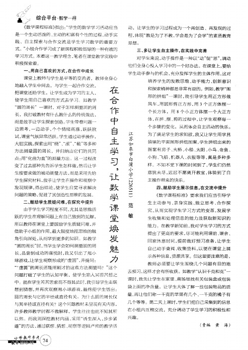 在合作中自主学习,让数学课堂焕发魅力