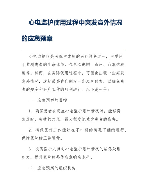 心电监护使用过程中突发意外情况的应急预案