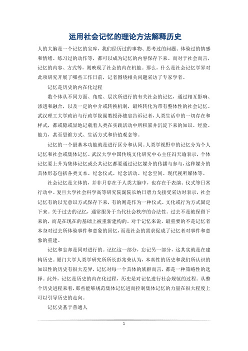 运用社会记忆的理论方法解释历史