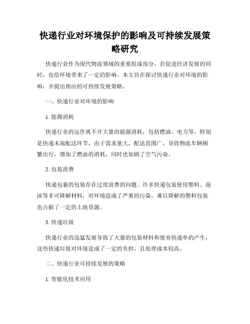 快递行业对环境保护的影响及可持续发展策略研究