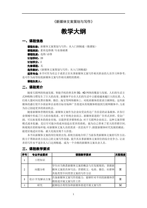 新媒体文案策划与写作教学大纲