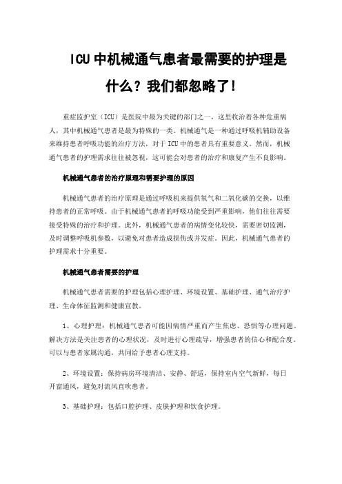 ICU中机械通气患者最需要的护理是什么？我们都忽略了!