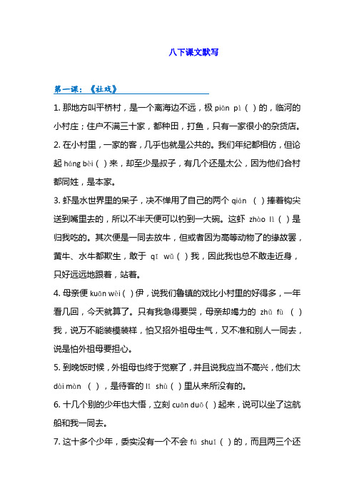 【部编人教版】2019年春八年级下册语文全册现代文生字词情景练习