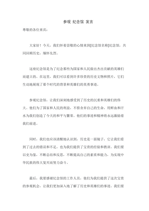 参观 纪念馆 发言