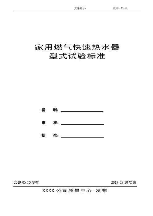 家用燃气快速热水器型式试验标准【V1.0】