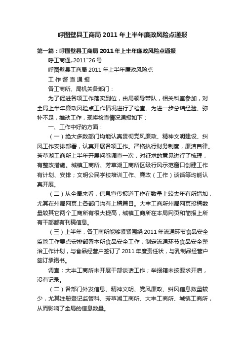 呼图壁县工商局2011年上半年廉政风险点通报