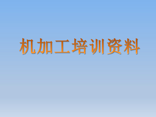 机加工培训资料(PPT57页)