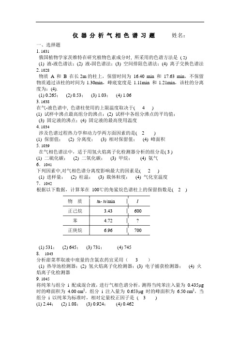 色谱习题-答案