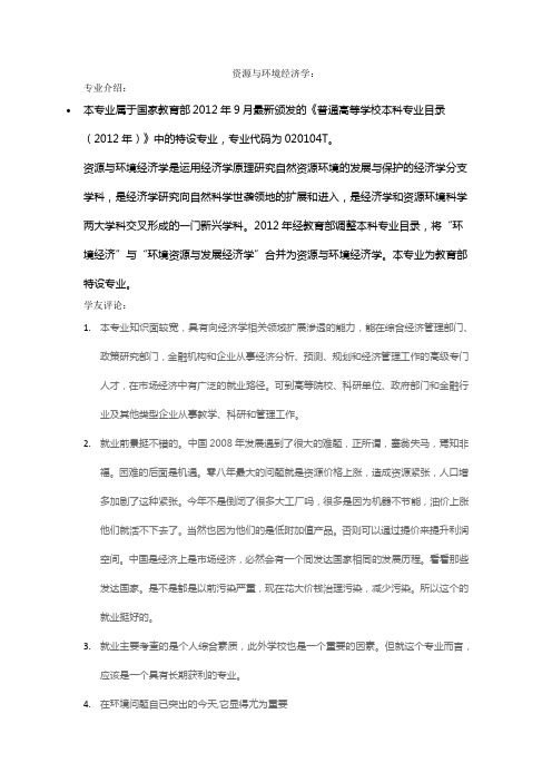 志愿填报之资源与环境经济学专业解读