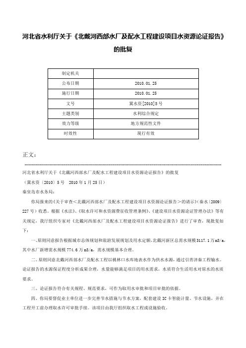 河北省水利厅关于《北戴河西部水厂及配水工程建设项目水资源论证报告》的批复-冀水资[2010]5号