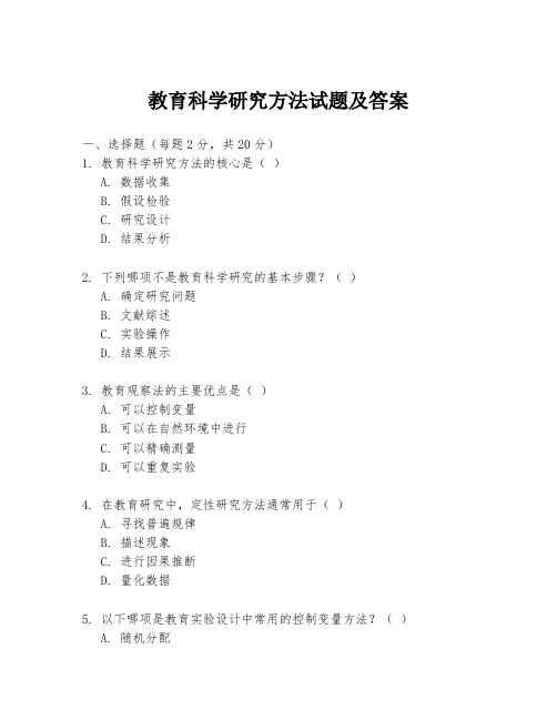 教育科学研究方法试题及答案