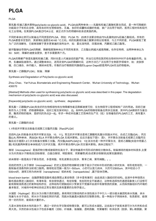 PLGA——精选推荐