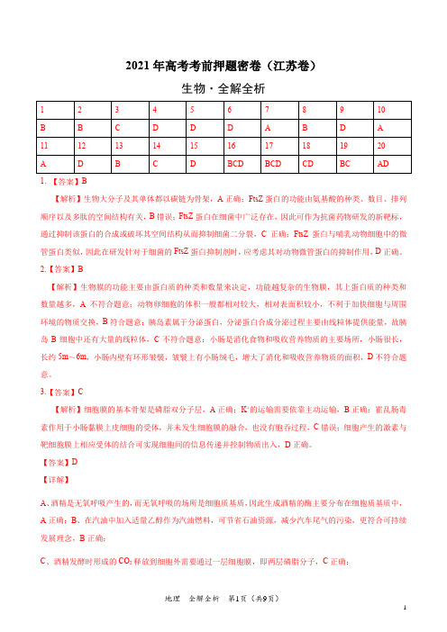 生物-2021年高考考前押题密卷(江苏卷)(全解全析)