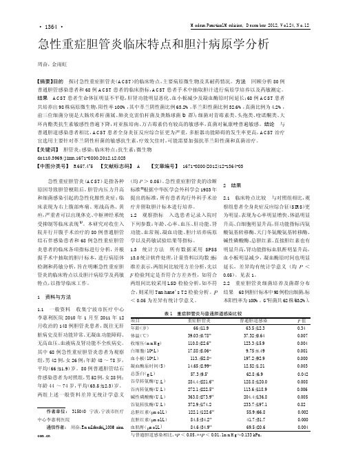 急性重症胆管炎临床特点和胆汁病原学分析