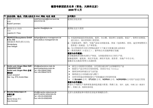 德国企业的简单介绍-DeutscheTeilnehmer.