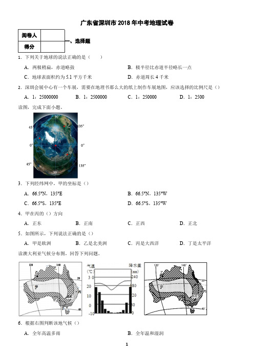 广东省深圳市2018年中考地理试卷(含答案)